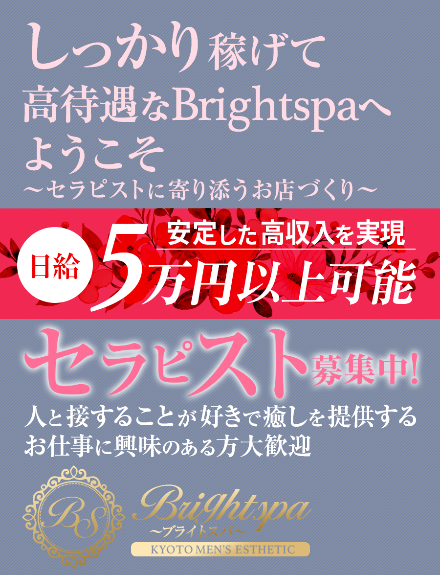 しっかり稼げて高待遇なBrightspaへようこそ